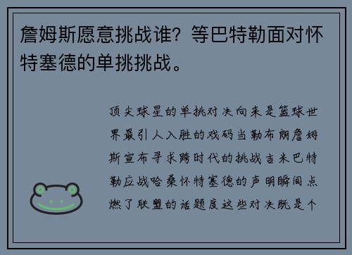 詹姆斯愿意挑战谁？等巴特勒面对怀特塞德的单挑挑战。