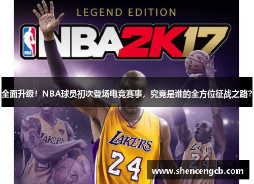 全面升级！NBA球员初次登场电竞赛事，究竟是谁的全方位征战之路？