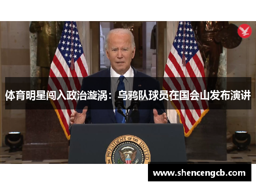 体育明星闯入政治漩涡：乌鸦队球员在国会山发布演讲