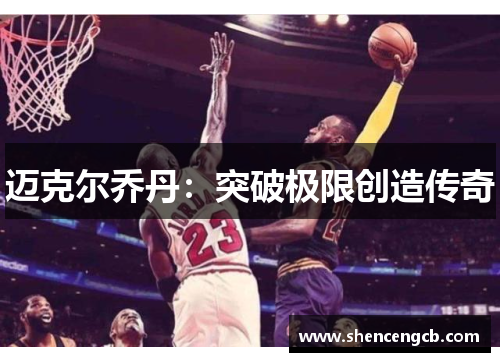 迈克尔乔丹：突破极限创造传奇