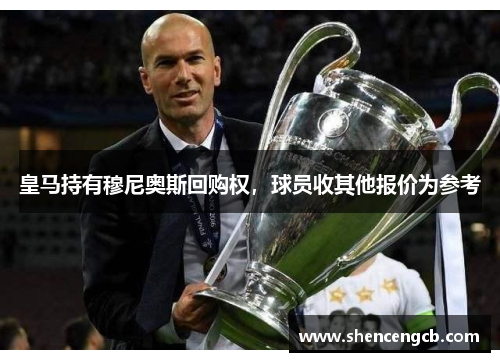 皇马持有穆尼奥斯回购权，球员收其他报价为参考