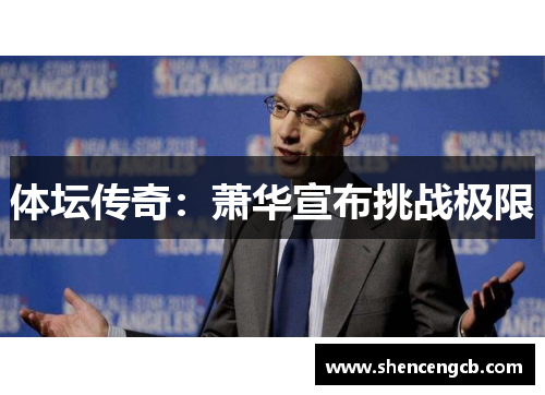 体坛传奇：萧华宣布挑战极限