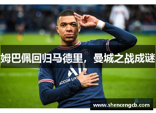 姆巴佩回归马德里，曼城之战成谜